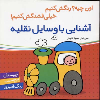 آشنایی با وسایل نقلیه: چیستان، برچسب، رنگ‌آمیزی